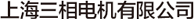 上海三相電機(jī)有限公司